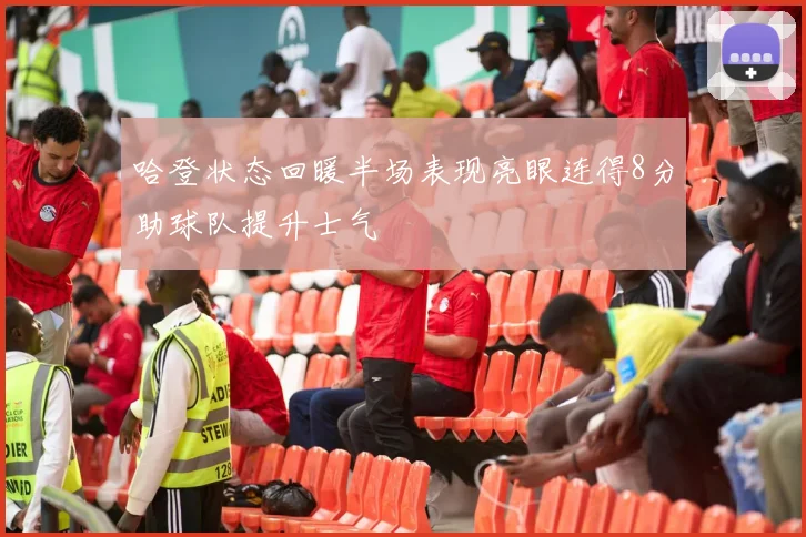 哈登状态回暖半场表现亮眼连得8分助球队提升士气