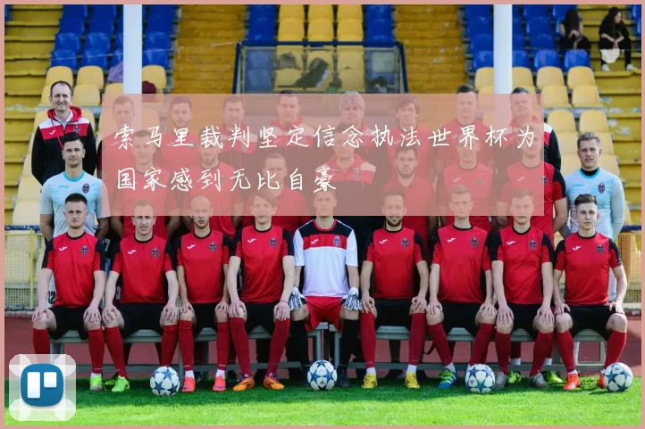 索马里裁判坚定信念执法世界杯为国家感到无比自豪