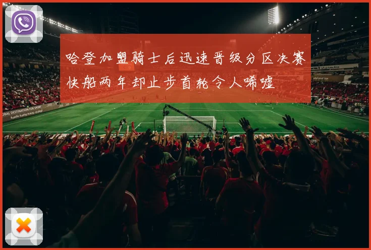 哈登加盟骑士后迅速晋级分区决赛快船两年却止步首轮令人唏嘘