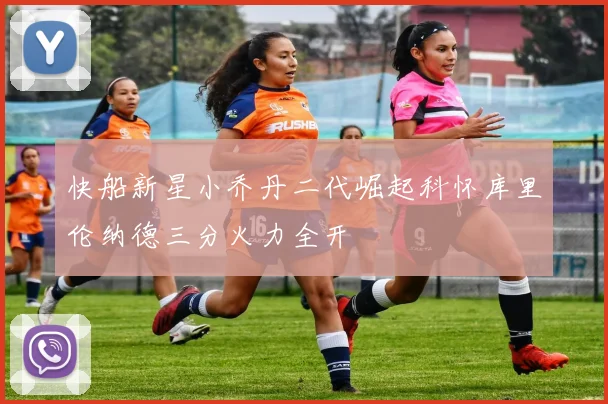 快船新星小乔丹二代崛起科怀库里伦纳德三分火力全开
