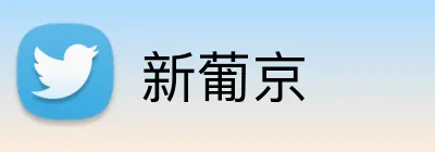 新葡京 logo